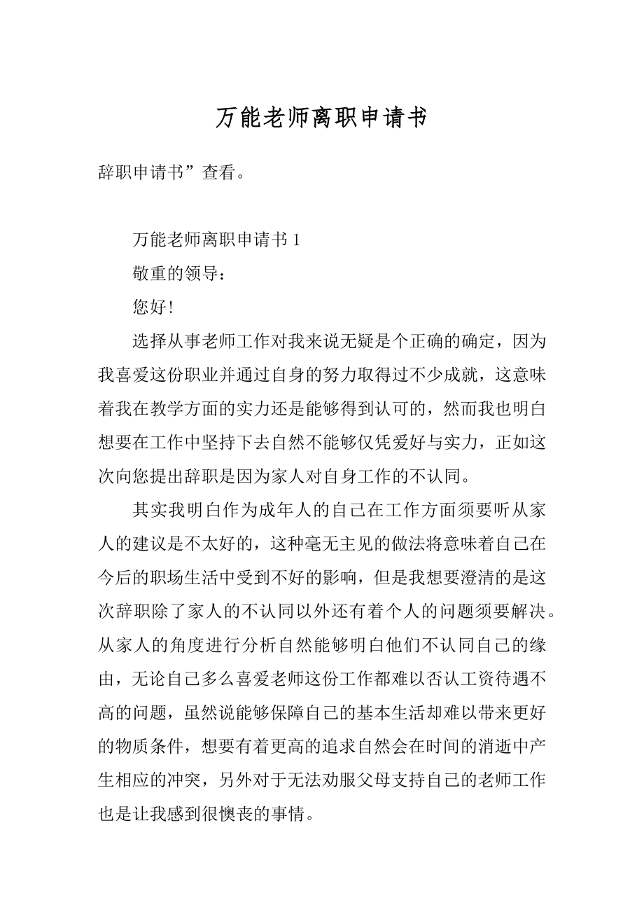 万能老师离职申请书范例.docx_第1页