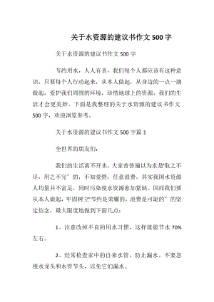 关于水资源的建议书作文500字.docx