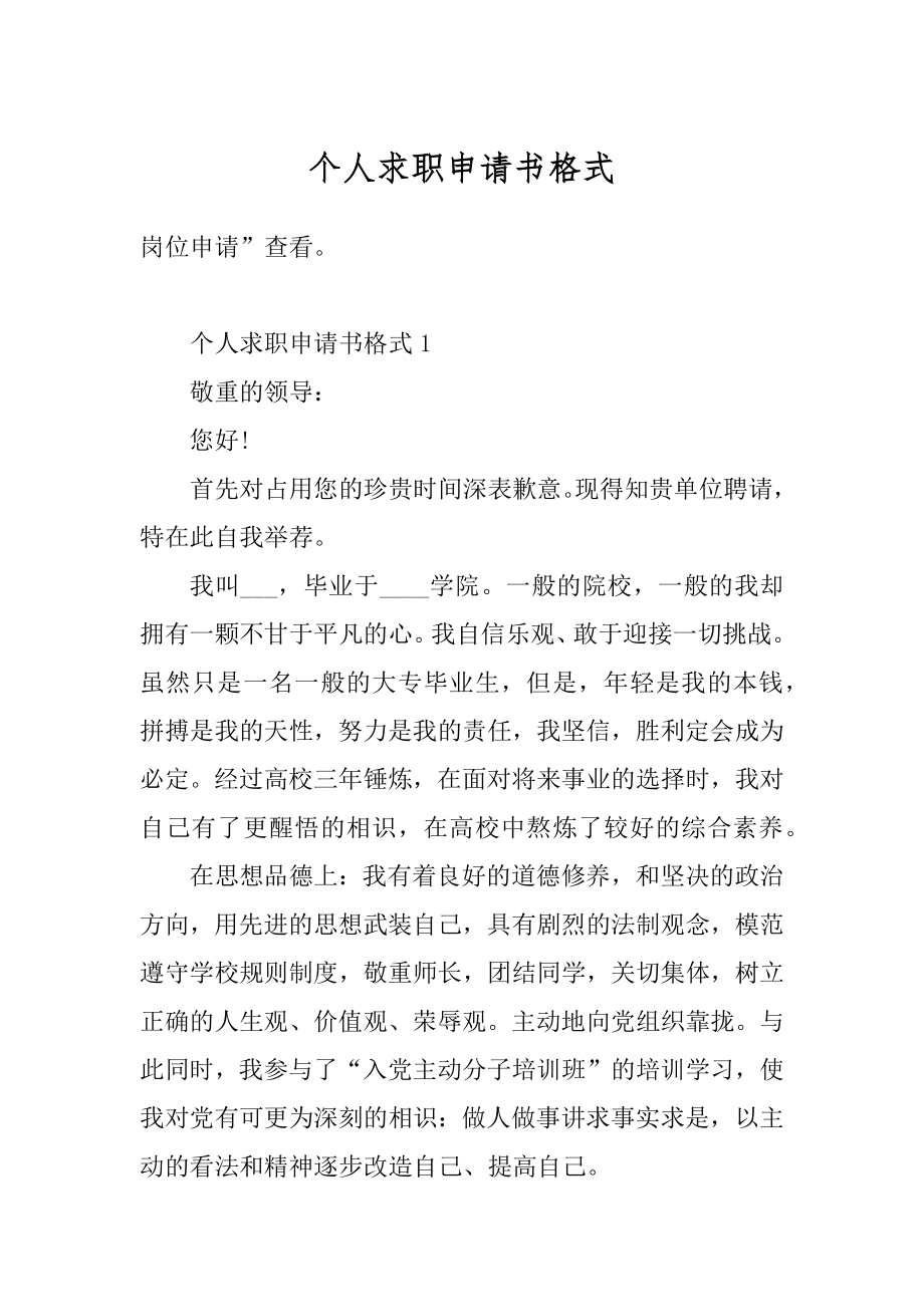 个人求职申请书格式汇编.docx_第1页