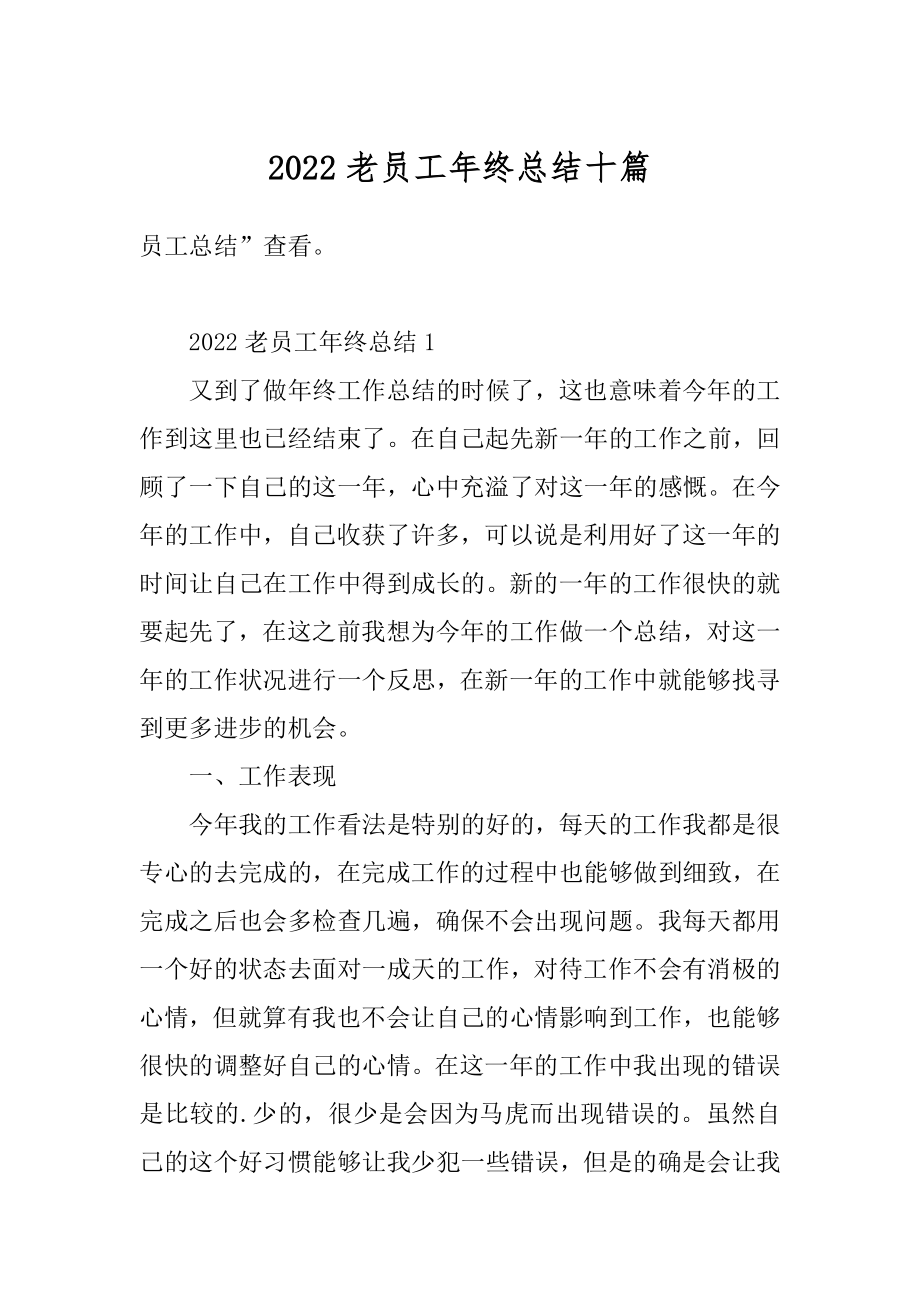 2022老员工年终总结十篇最新.docx_第1页