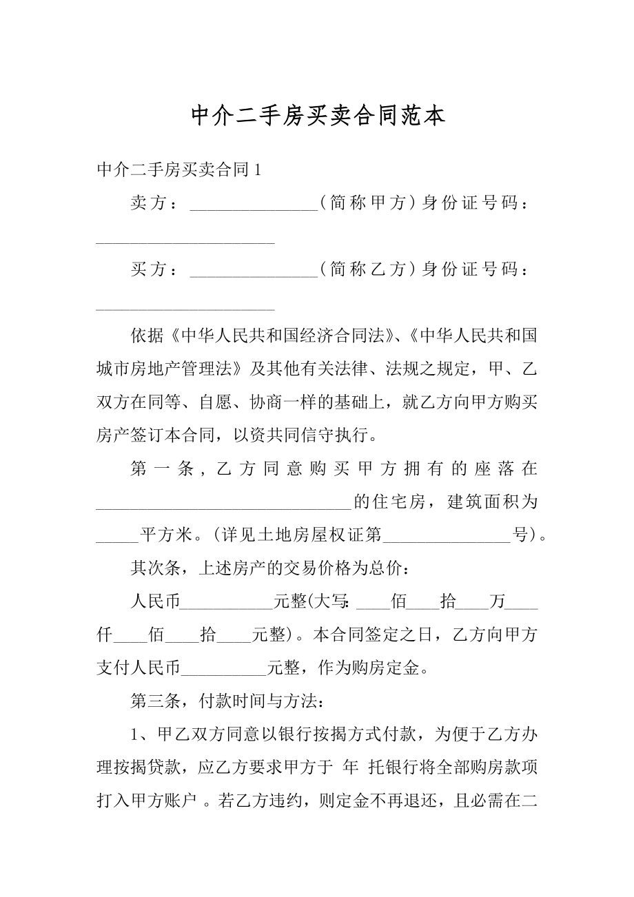 中介二手房买卖合同范本精编.docx_第1页