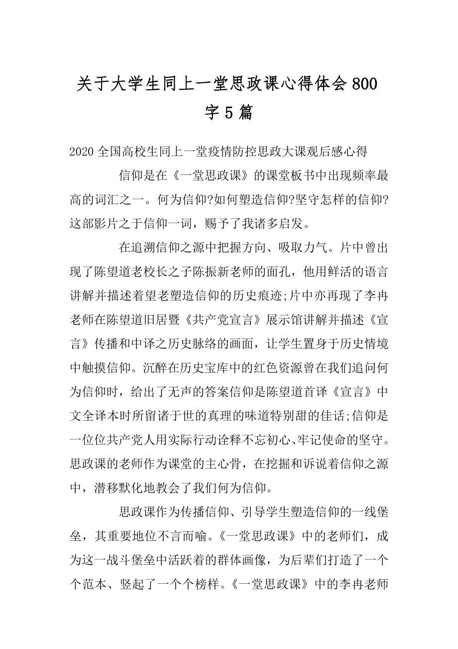 关于大学生同上一堂思政课心得体会800字5篇汇编.docx_第1页