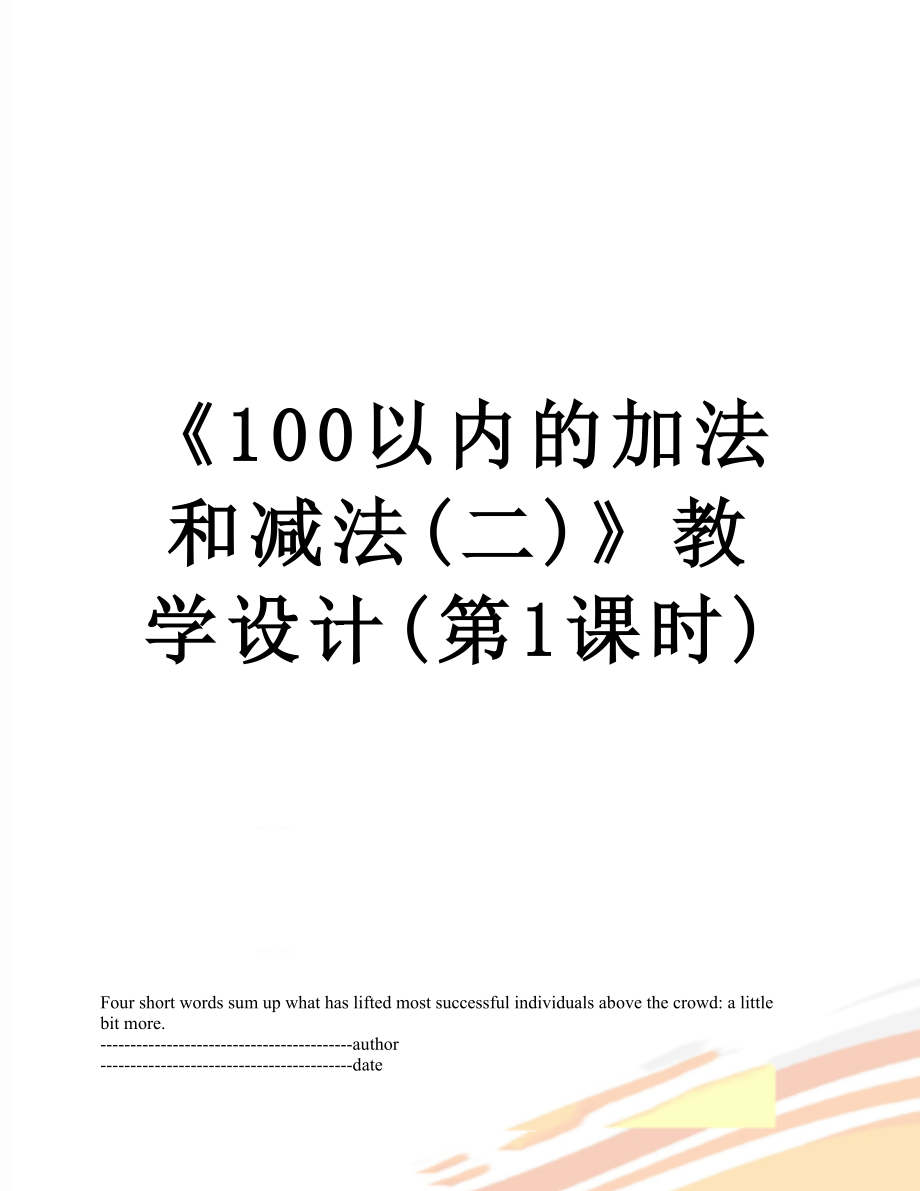 《100以内的加法和减法(二)》教学设计(第1课时).docx_第1页