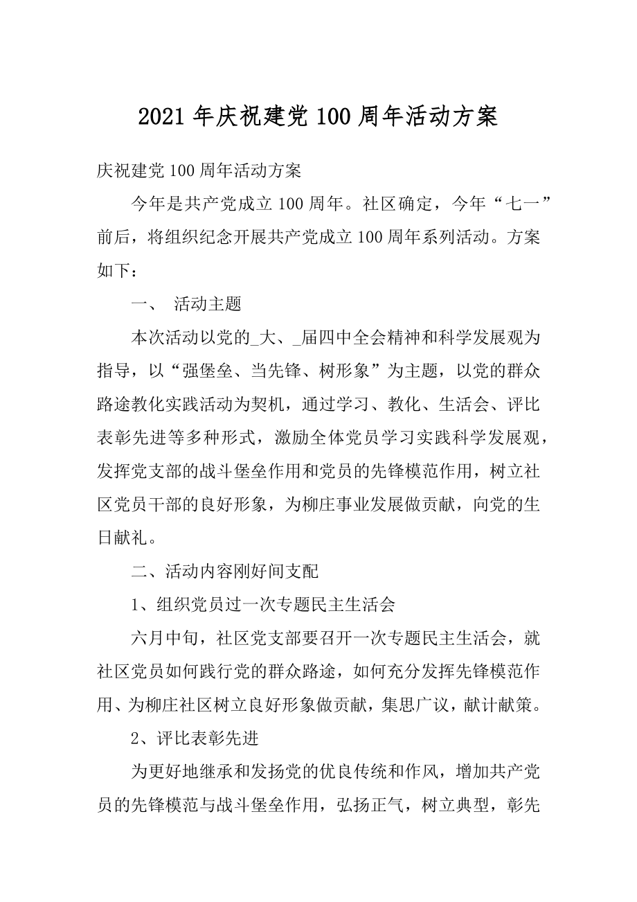 2021年庆祝建党100周年活动方案例文.docx_第1页