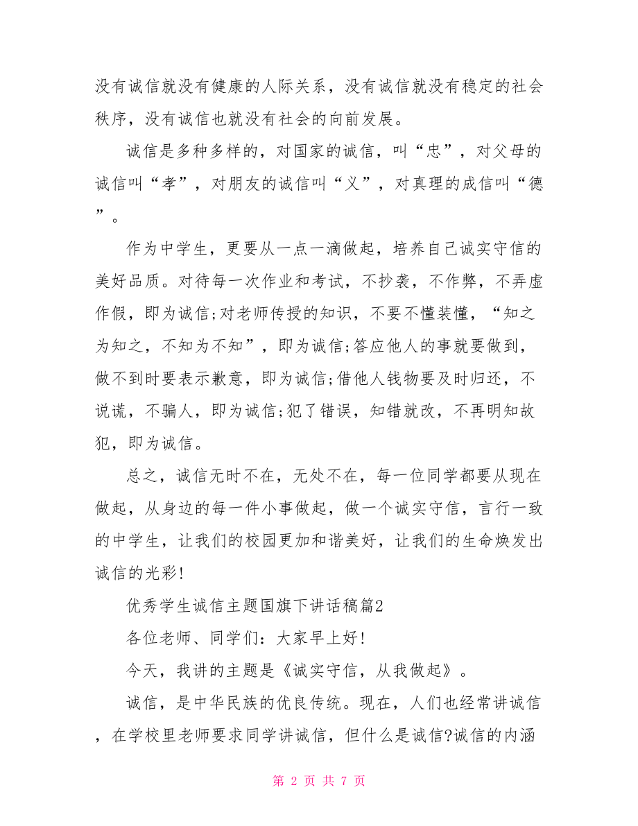 优秀学生诚信主题国旗下讲话稿-诚信主题国旗下讲话稿.doc_第2页