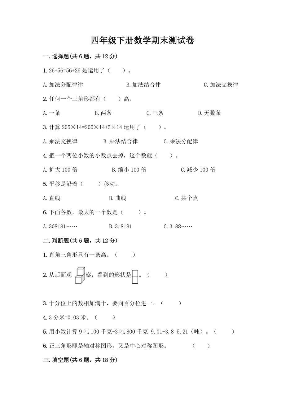 四年级下册数学期末测试卷加答案(各地真题).docx_第1页