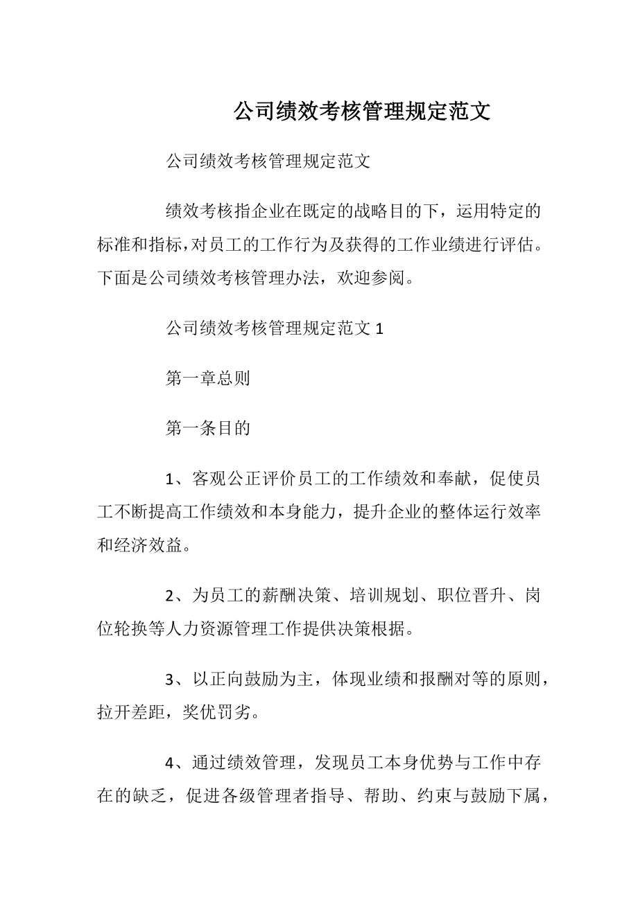 公司绩效考核管理规定范文.docx_第1页