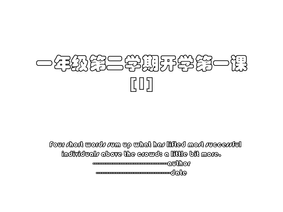 一年级第二学期开学第一课[1].ppt_第1页