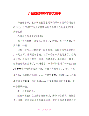 介绍自己800字作文高中.doc