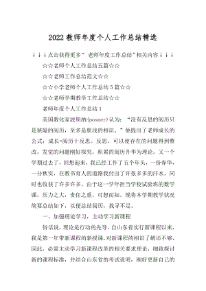 2022教师年度个人工作总结精选例文.docx