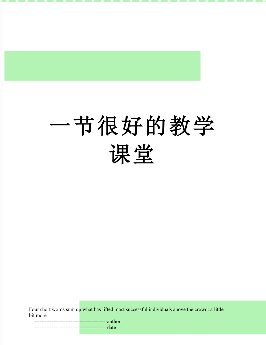 一节很好的教学课堂.doc_第1页