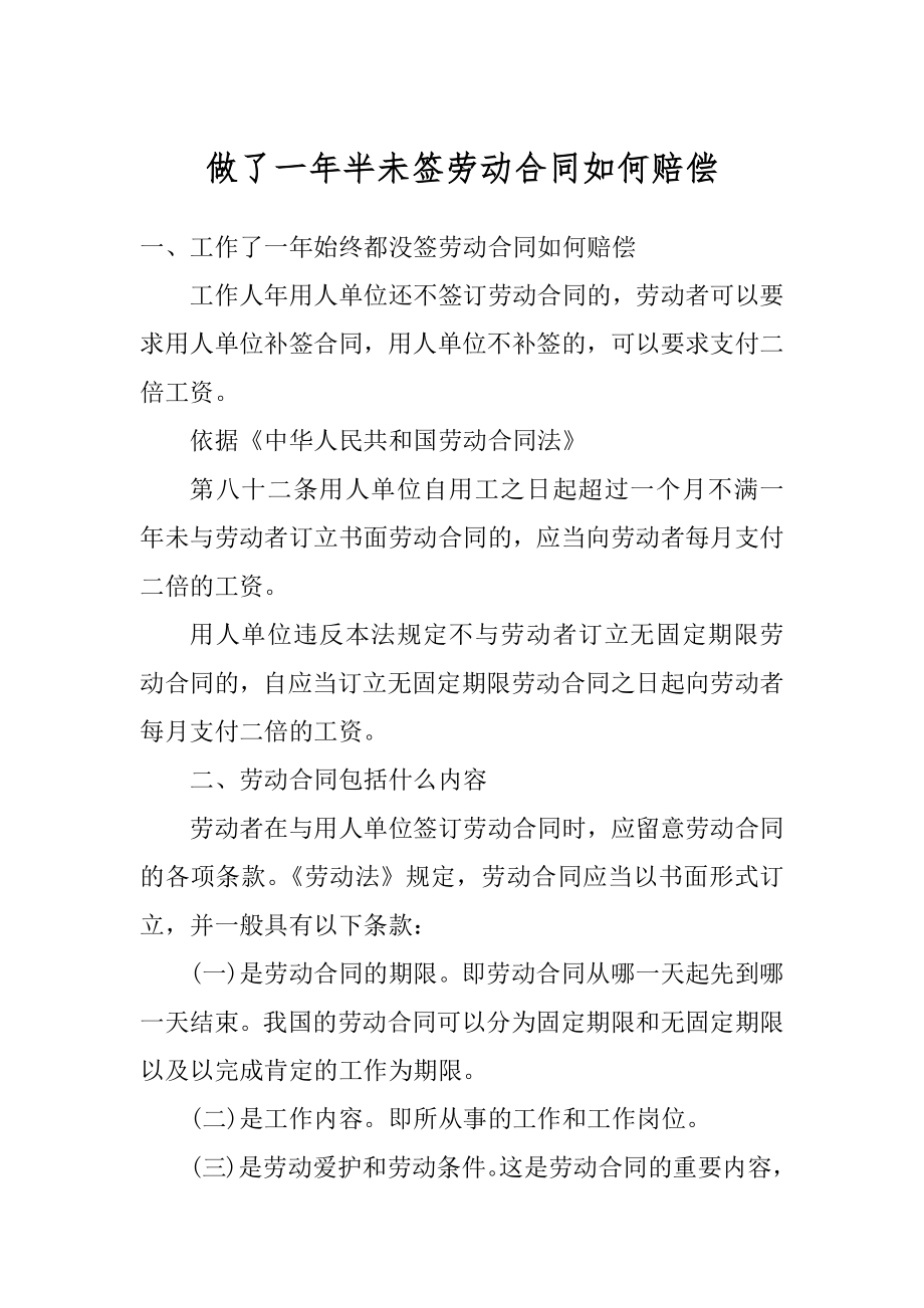 做了一年半未签劳动合同如何赔偿汇总.docx_第1页