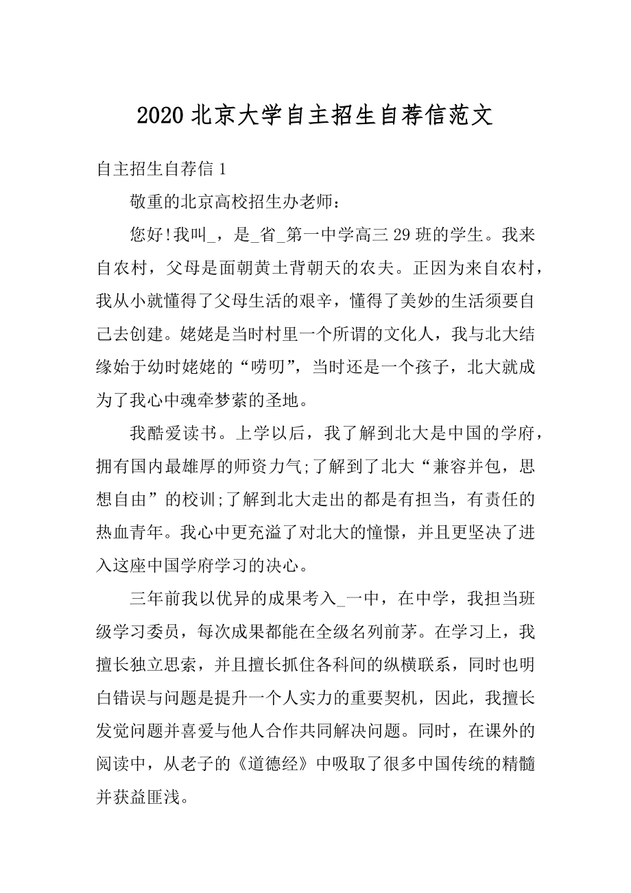 2020北京大学自主招生自荐信范文精品.docx_第1页