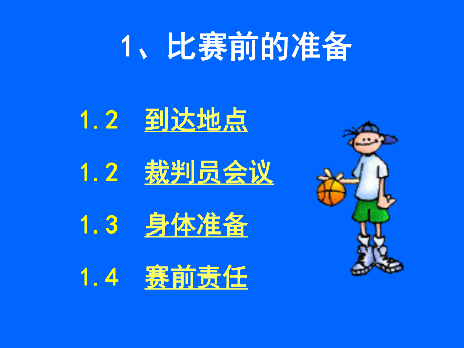 篮球裁判员培训.ppt_第2页