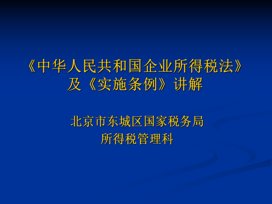 《中国人民共和国企业所得税法》及《实施条例》讲解.pptx_第1页