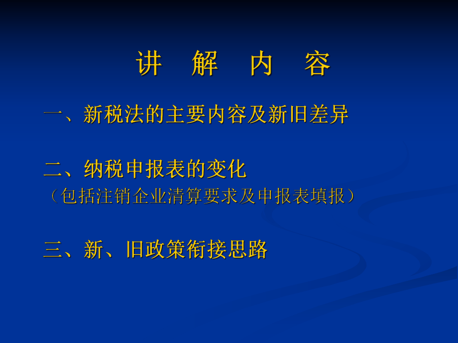 《中国人民共和国企业所得税法》及《实施条例》讲解.pptx_第2页