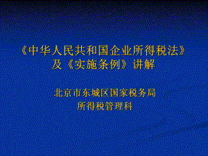 《中国人民共和国企业所得税法》及《实施条例》讲解.pptx