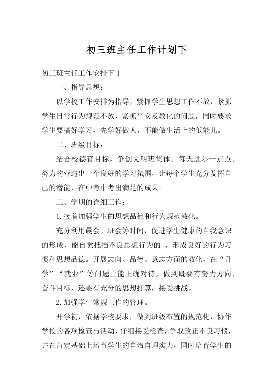 初三班主任工作计划下范文.docx_第1页