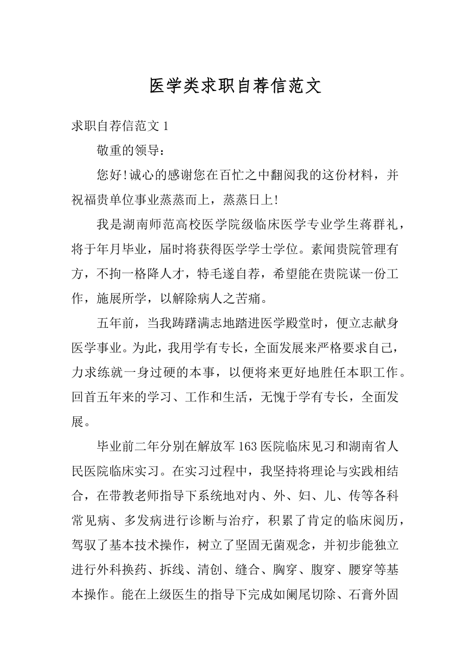 医学类求职自荐信范文例文.docx_第1页