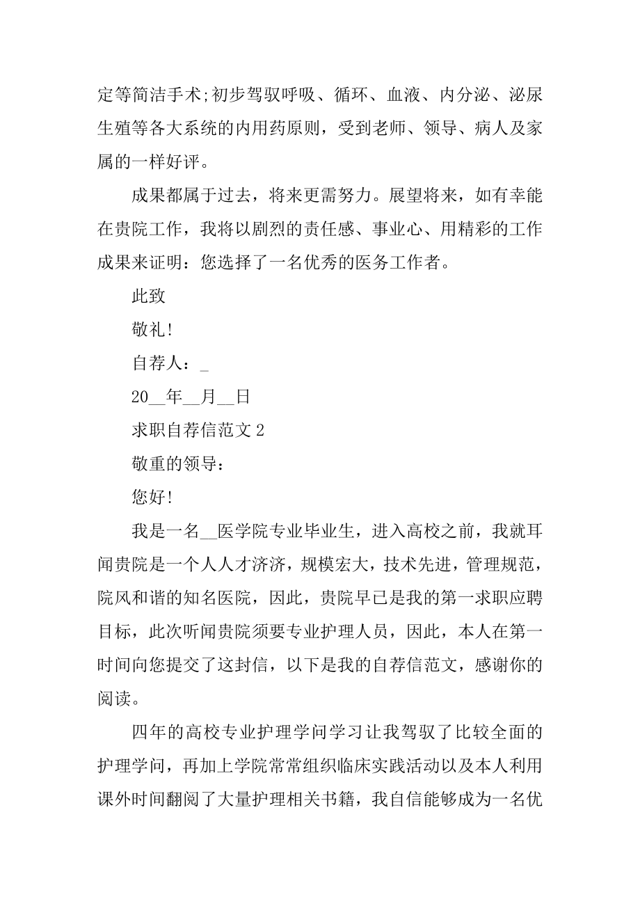 医学类求职自荐信范文例文.docx_第2页