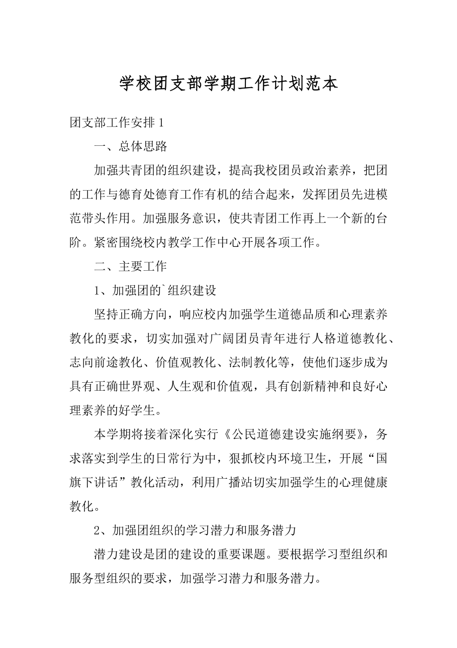 学校团支部学期工作计划范本.docx_第1页