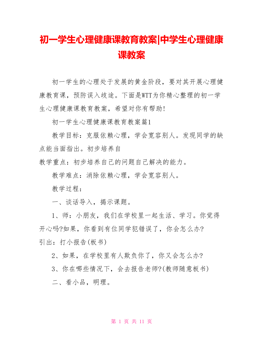 初一学生心理健康课教育教案-中学生心理健康课教案.doc_第1页