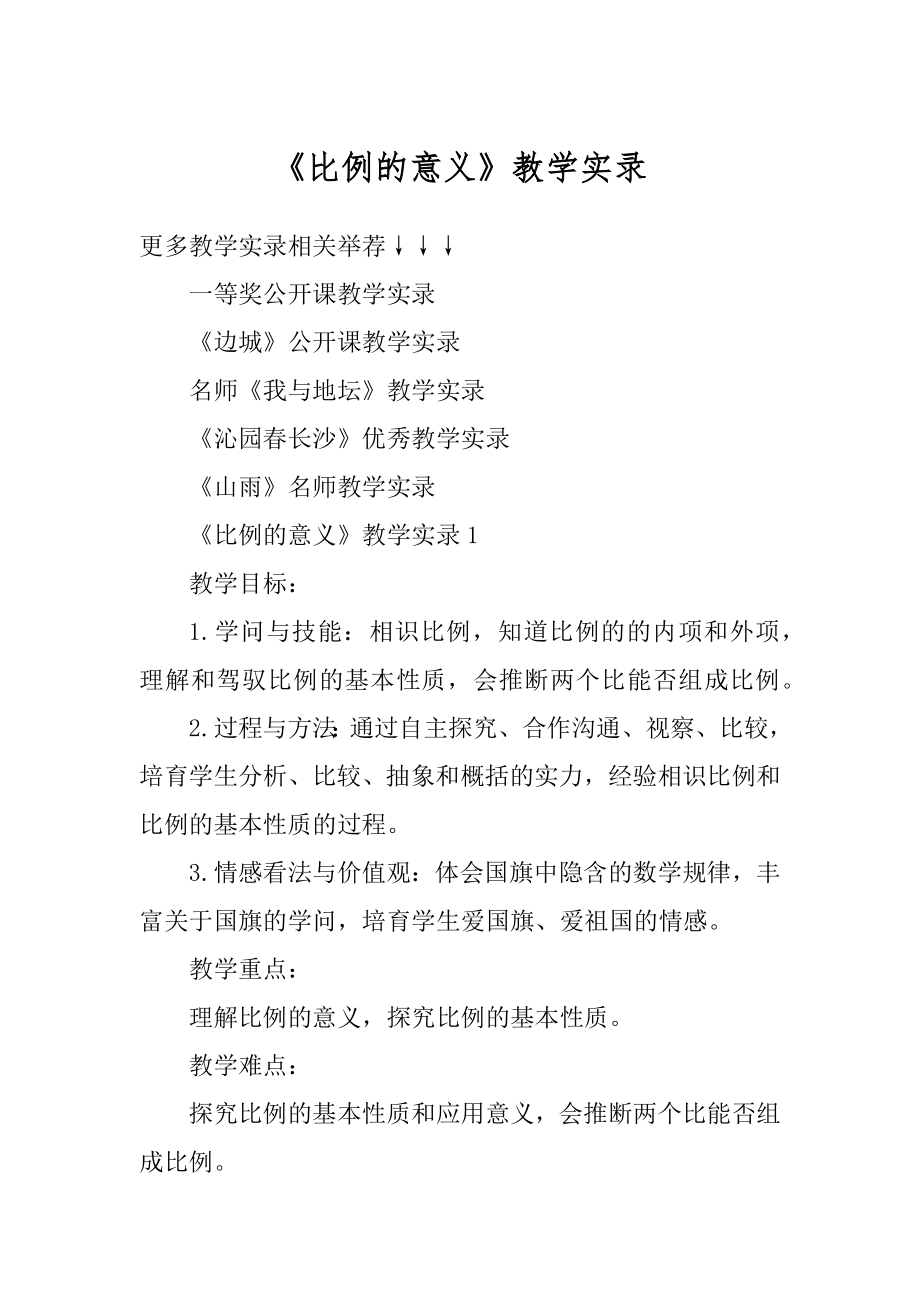 《比例的意义》教学实录例文.docx_第1页