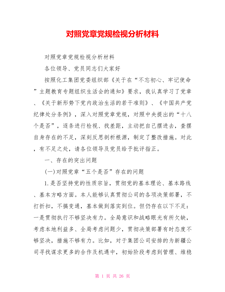 对照党章党规检视分析材料.doc_第1页