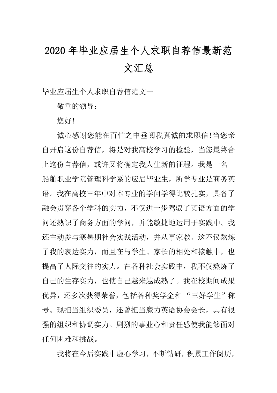 2020年毕业应届生个人求职自荐信最新范文汇总例文.docx_第1页