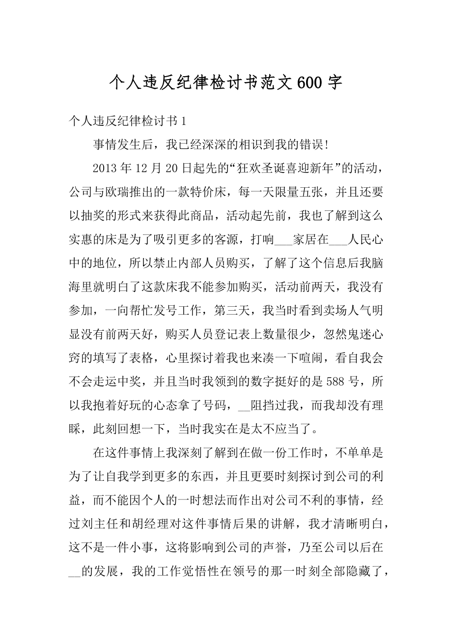 个人违反纪律检讨书范文600字精选.docx_第1页