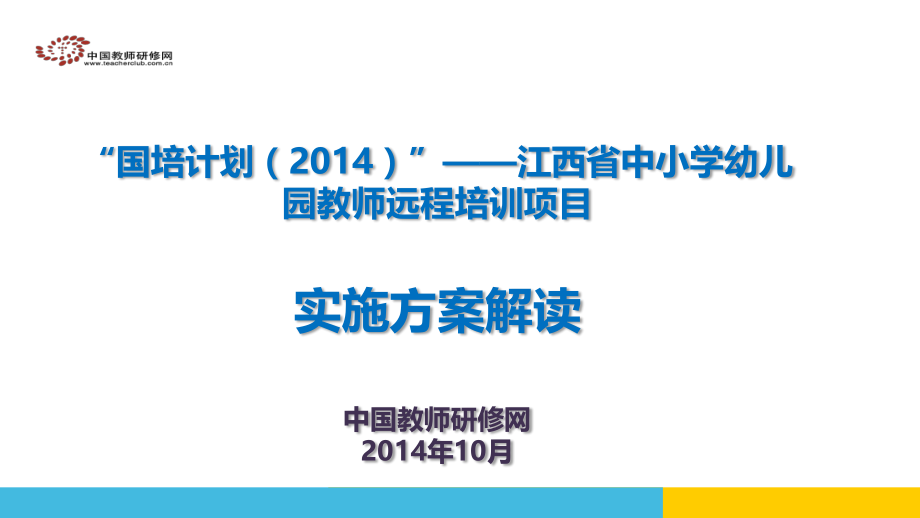 【研修网】实施方案解读+平台操作讲解.ppt_第1页