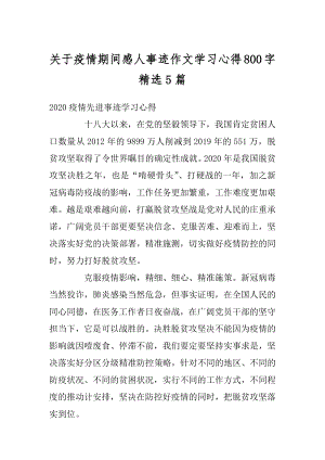 关于疫情期间感人事迹作文学习心得800字精选5篇精品.docx