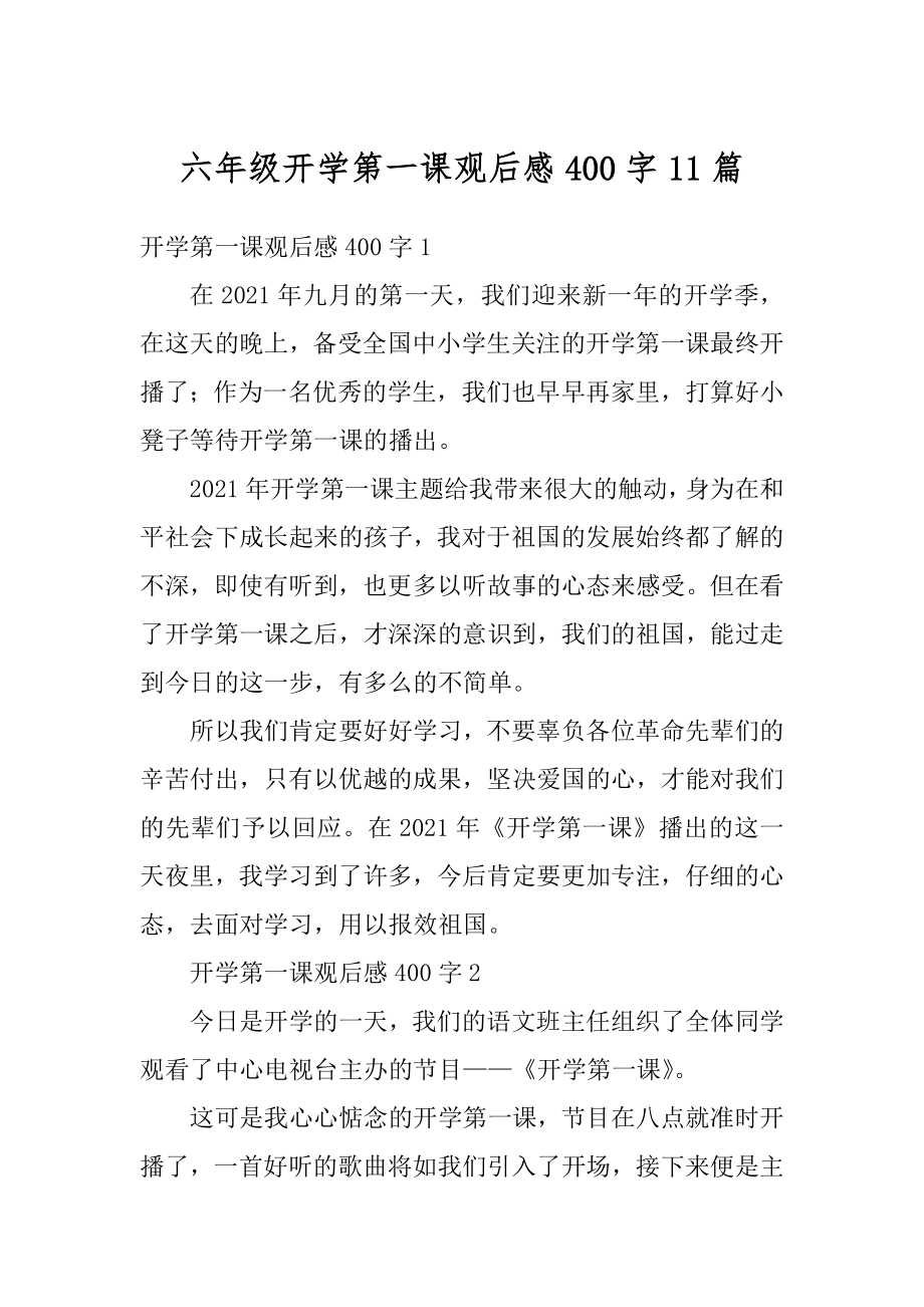 六年级开学第一课观后感400字11篇精编.docx_第1页