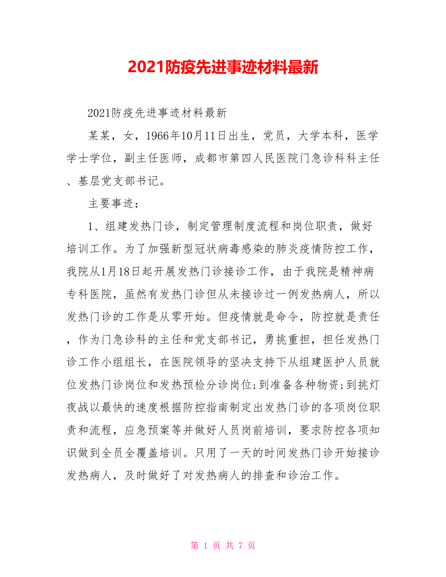 2021防疫先进事迹材料最新.doc_第1页