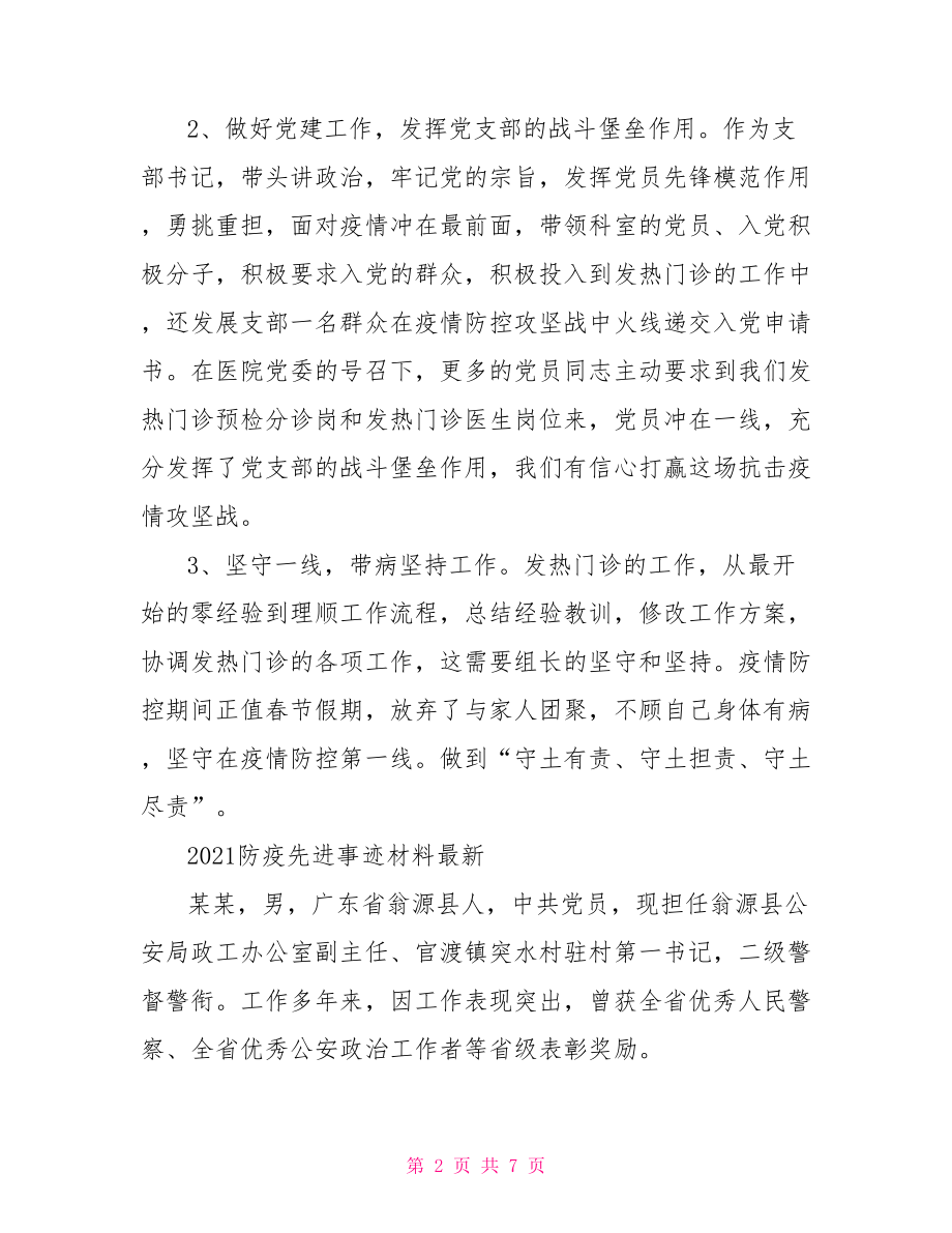 2021防疫先进事迹材料最新.doc_第2页