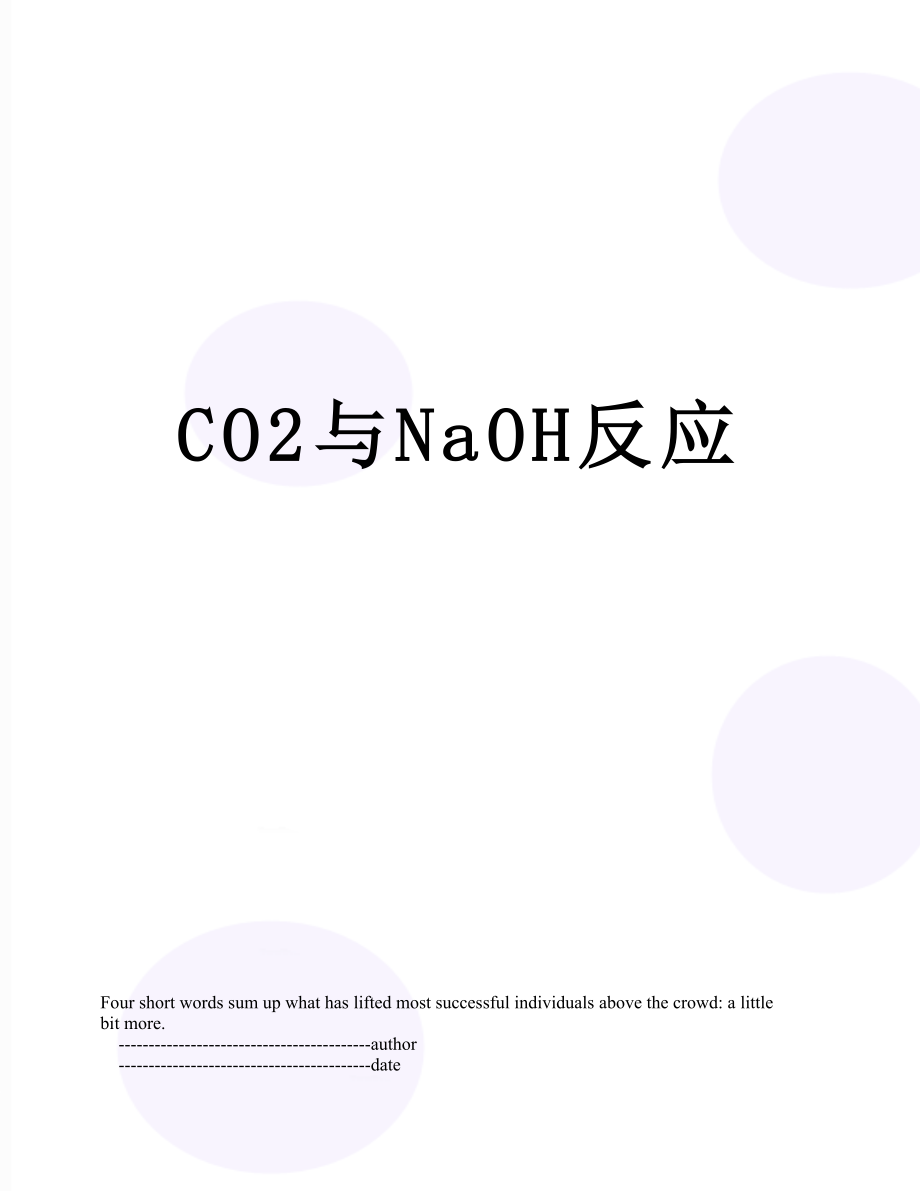 CO2与NaOH反应.doc_第1页