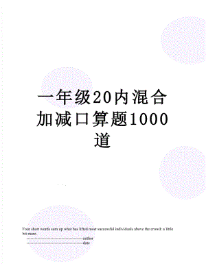 一年级20内混合加减口算题1000道.doc