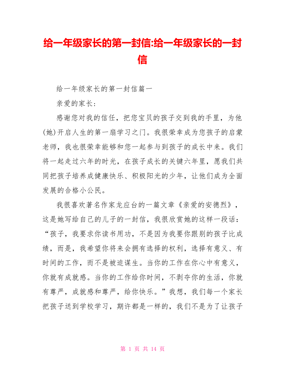 给一年级家长的第一封信-给一年级家长的一封信.doc_第1页