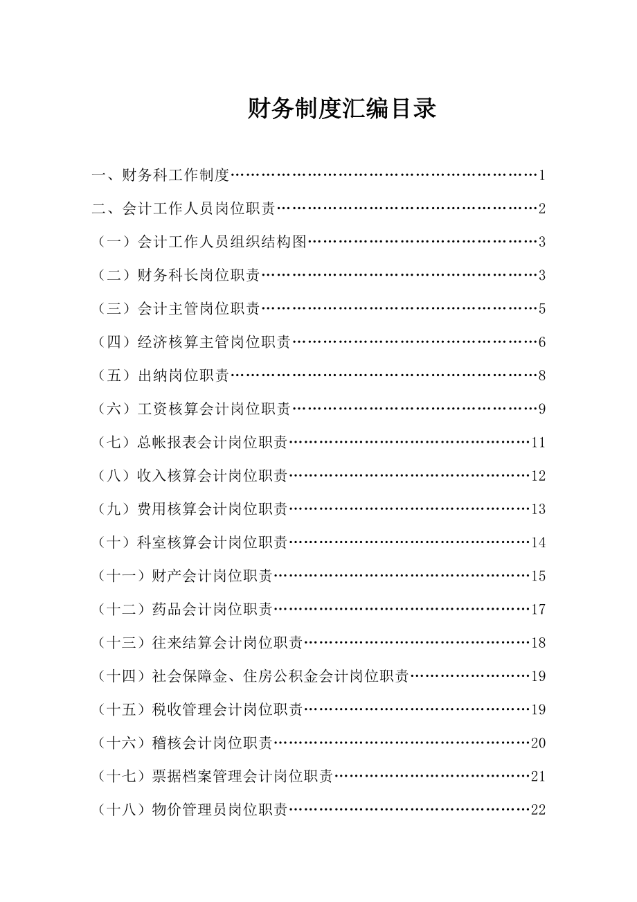 财务制度汇编(DOC 158页).docx_第1页