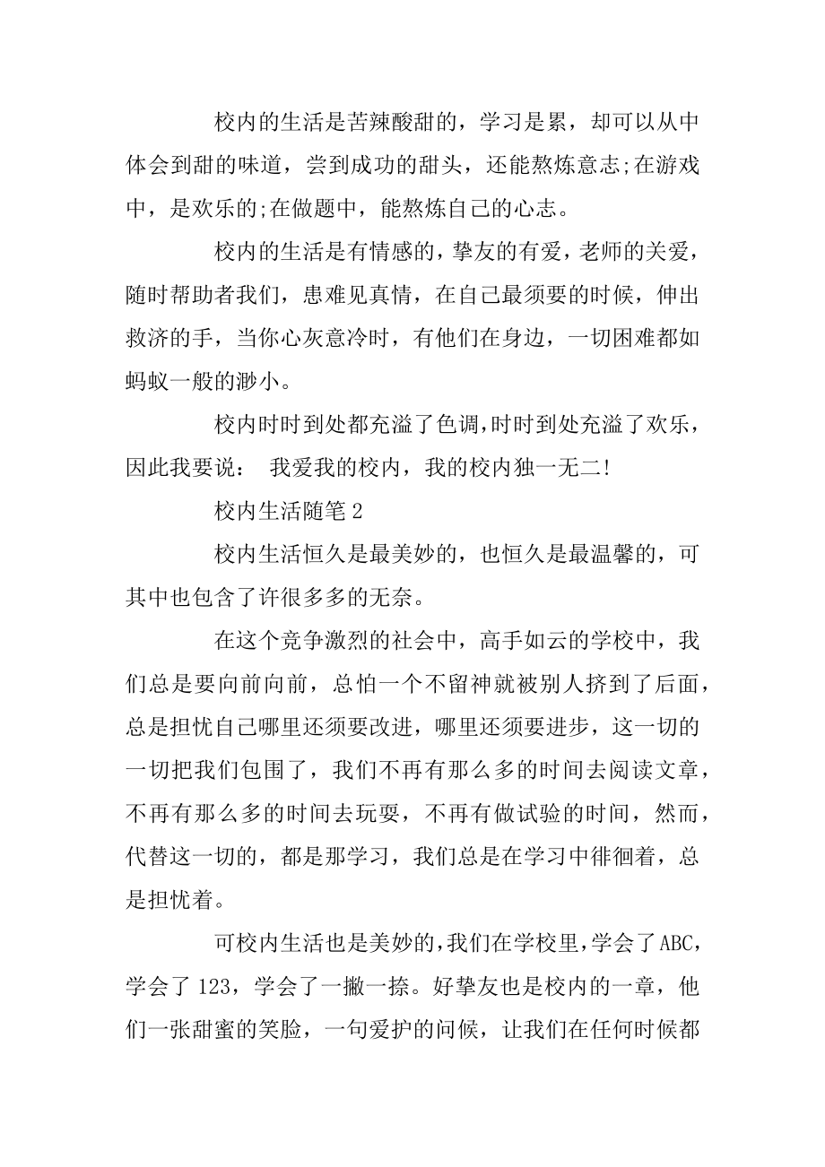 关于校园生活随笔范文五篇精选.docx_第2页