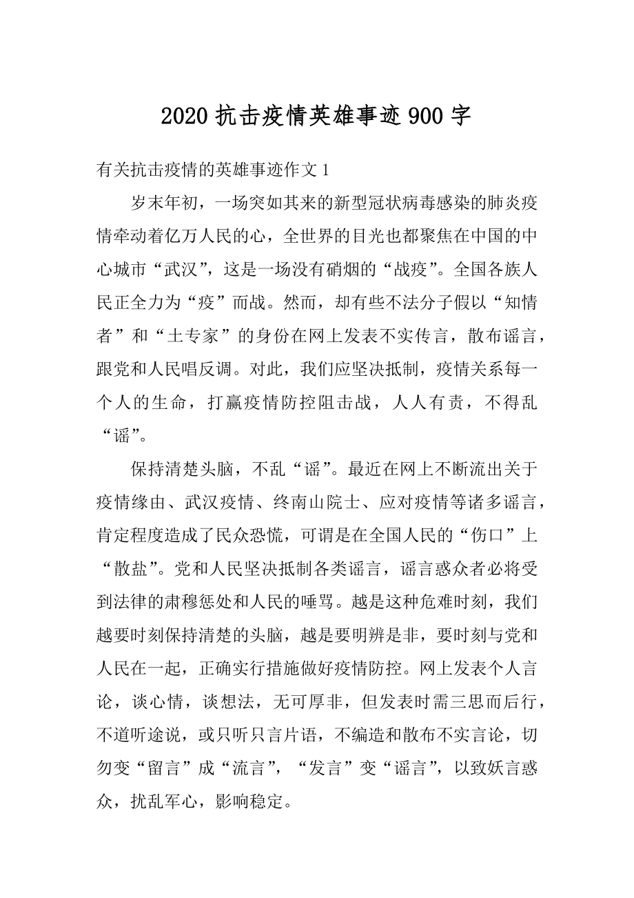 2020抗击疫情英雄事迹900字例文.docx_第1页