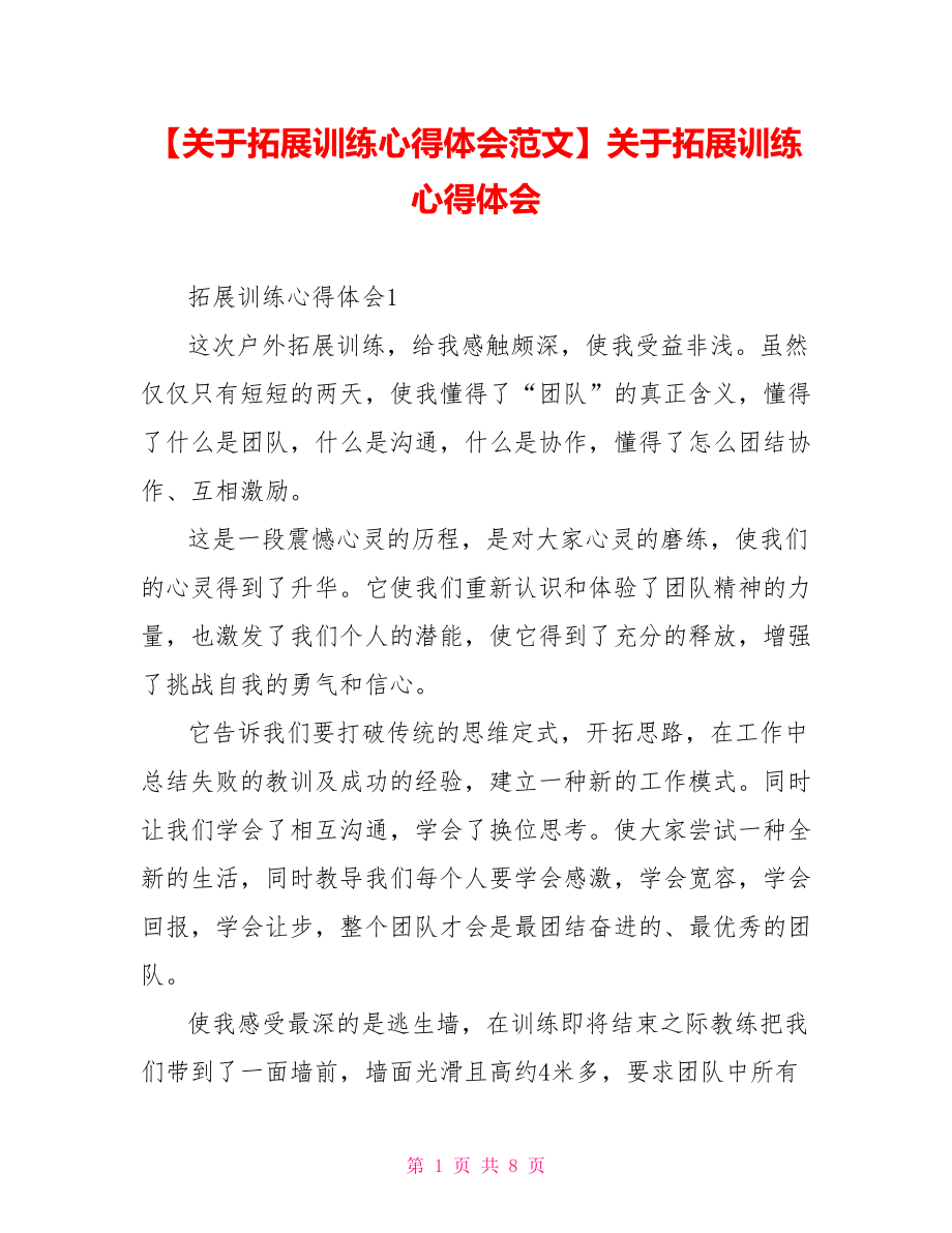 关于拓展训练心得体会.doc_第1页