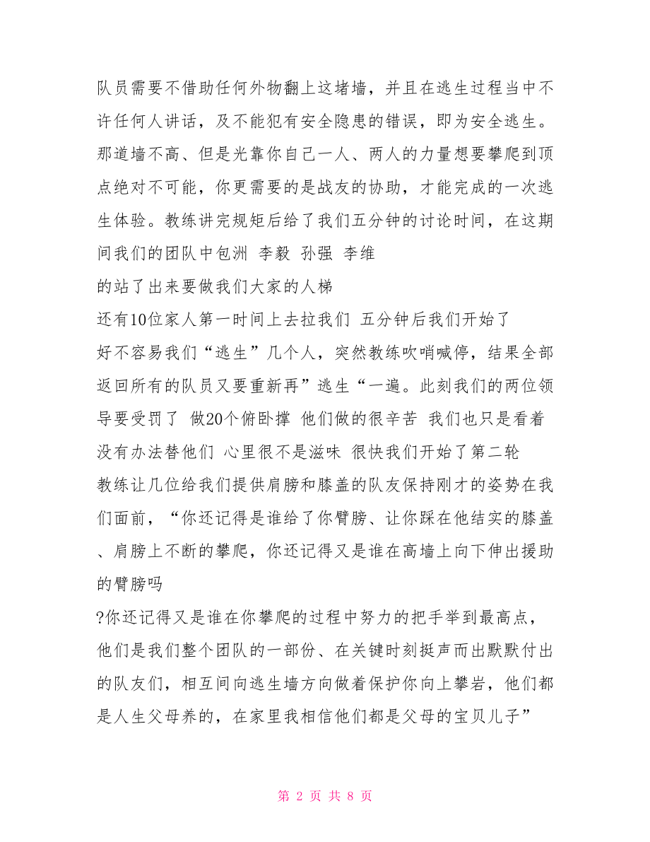 关于拓展训练心得体会.doc_第2页