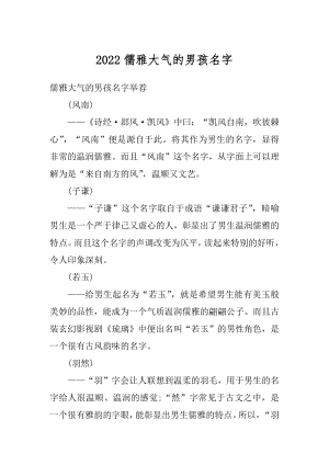 2022儒雅大气的男孩名字范本.docx