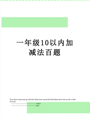 一年级10以内加减法百题.doc