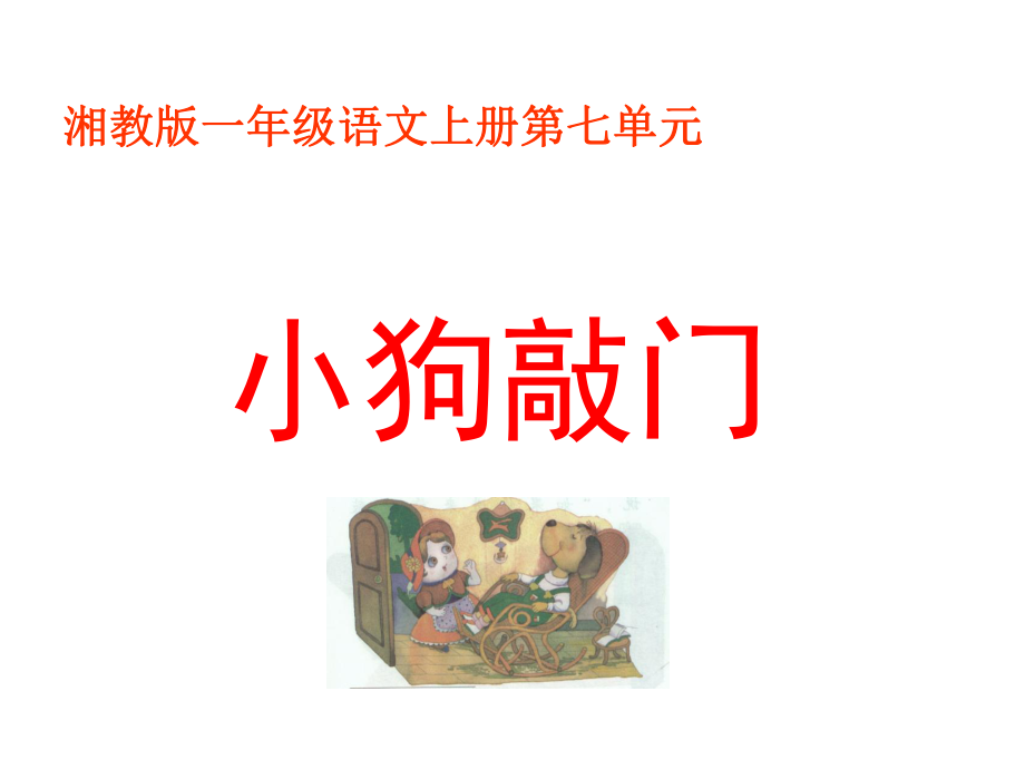 湘教版一年级语文上册《小狗敲门》.ppt_第1页