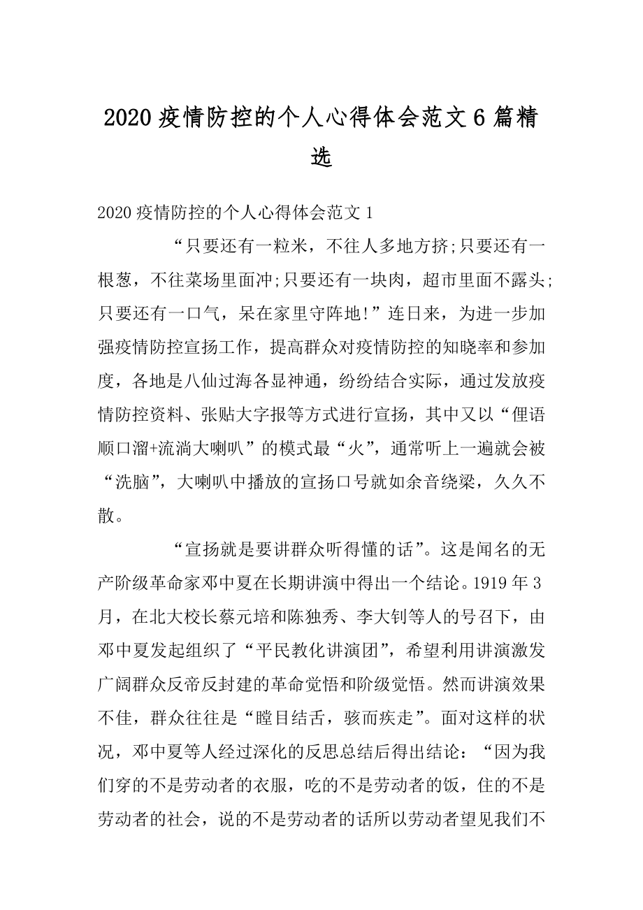 2020疫情防控的个人心得体会范文6篇精选范本.docx_第1页