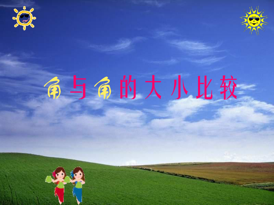 角与角的大小比较(1).ppt_第2页