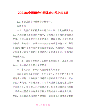 2021年全国两会心得体会讲稿材料3篇.doc