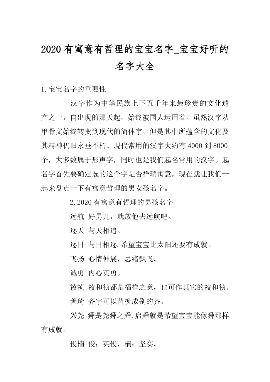 2020有寓意有哲理的宝宝名字_宝宝好听的名字大全最新.docx_第1页